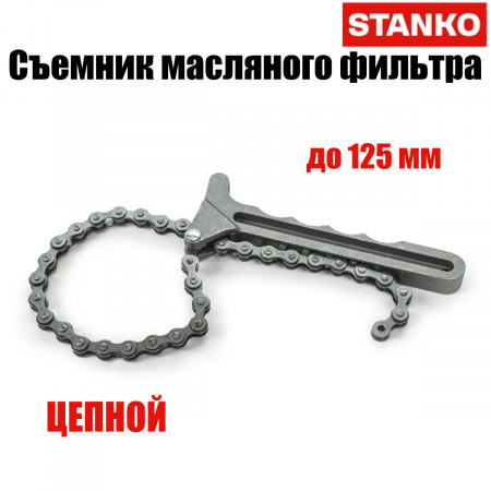 Съемник масляного фильтра цепной, ST1238