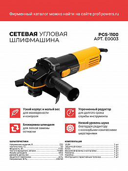 Сетевая УШМ (болгарка) ProfiPower (1050 Вт,125мм, 11000 об/мин, удлинённый корпус, в коробке), E0003