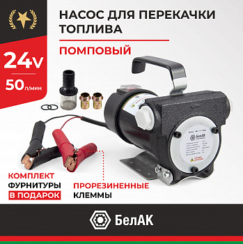 НПТ 24V 50 л/мин. СТАНДАРТ БелАК, БАК.11024