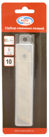Лезвия для ножа 18мм 10шт "AUTOVIRAZH", AV-0618