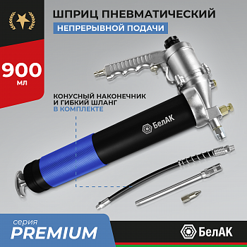Шприц пневматический смазочный непрерывной подачи 900 мл ПРЕМИУМ, БелАК, БАК.90532