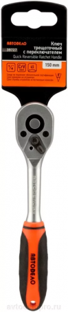 трещотка 1/4"DR (L=150mm; 45 зубцов; 8град) АвтоDело (), 39727